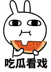 娱乐吃瓜酱该吃的苦